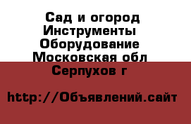 Сад и огород Инструменты. Оборудование. Московская обл.,Серпухов г.